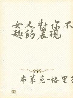 女人对你不感兴趣的表现