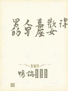 男人喜欢得要命的星座女