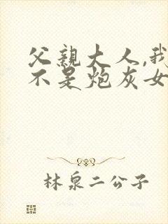 父亲大人,我才不是炮灰女配动漫免费观看