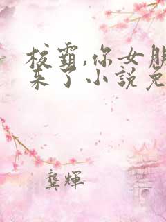 校霸,你女朋友来了小说免费阅读