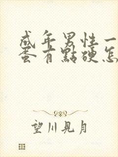 成年男性一边蛋蛋有点硬怎么回事