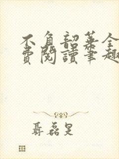 不负韶华全文免费阅读笔趣阁