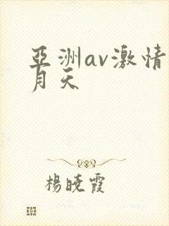 亚洲av激情五月天