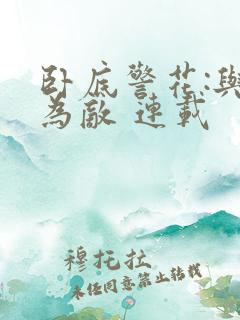 卧底警花:与爱为敌 连载