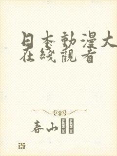 日本动漫大尺度在线观看