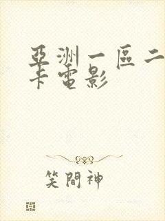 亚洲一区二区不卡电影