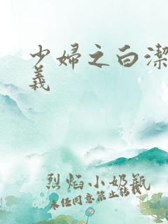 少妇之白洁 高义