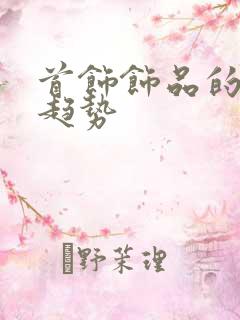 首饰饰品的流行趋势