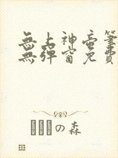 无上神帝笔趣阁无弹窗免费阅读