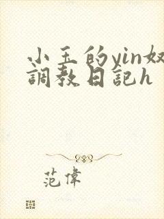 小玉的yin奴调教日记h