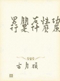 男朋友性功能不行是什么原因