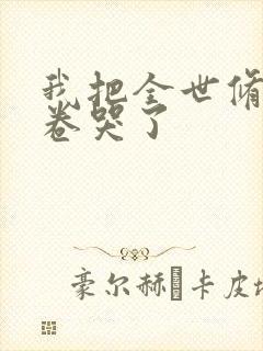 我把全世修真界卷哭了