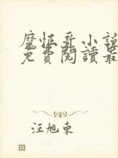 魔怔哥小说全文免费阅读最新章节