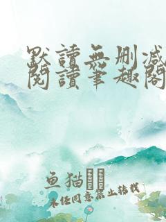 默读无删减全文阅读笔趣阁