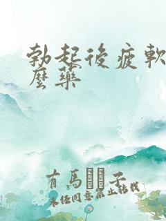 勃起后疲软吃什么药