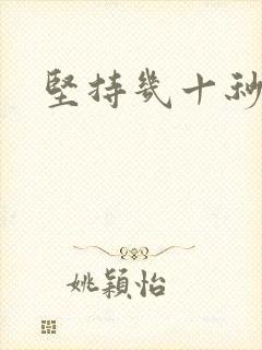 坚持几十秒就射