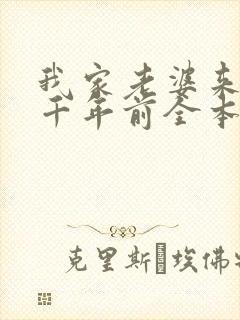 我家老婆来自一千年前全本txt下载