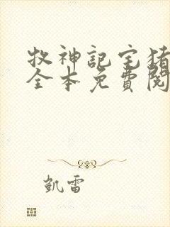 牧神记宅猪小说全本免费阅读