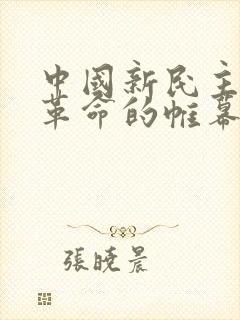 中国新民主主义革命的帷幕