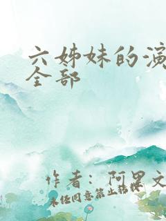 六姊妹的演员表全部