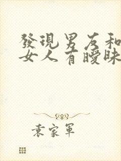 发现男友和别的女人有暧昧应该怎么办?