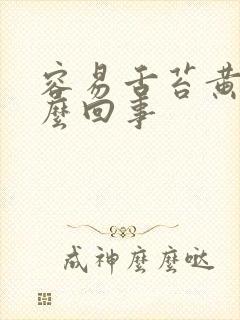 容易舌苔黄是怎么回事