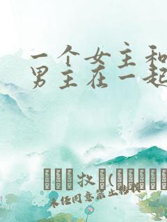 一个女主和三个男主在一起的小说