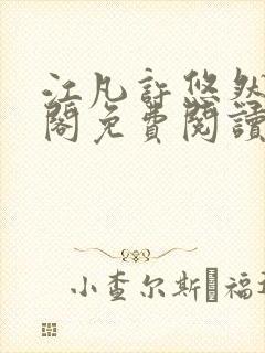 江凡许悠然笔趣阁免费阅读