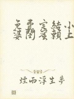 免费完结小说老婆闺蜜赖上我