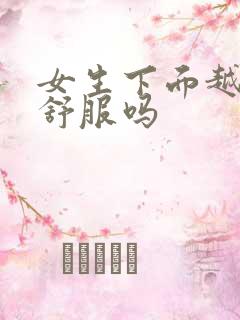 女生下面越紧越舒服吗