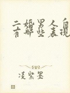 二婚男人自私都有哪些表现