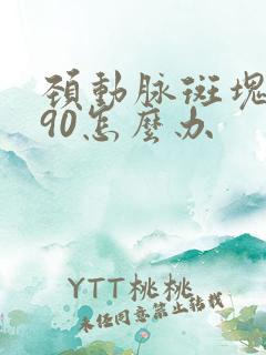 颈动脉斑块狭窄90怎么办