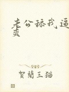 老公舔我逼逼好爽