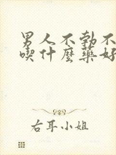 男人不勃不起来吃什么药好