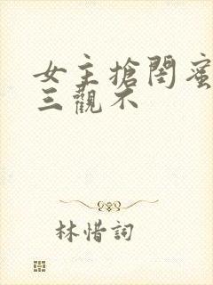 女主抢闺蜜老公三观不