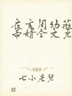 夜玄周幼薇万古帝婿全文免费阅读