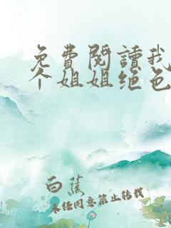 免费阅读我的七个姐姐绝色倾城全文