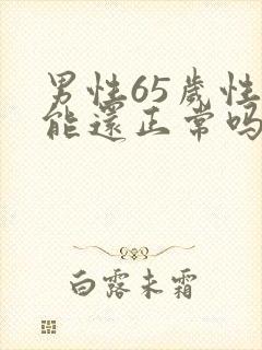 男性65岁性功能还正常吗