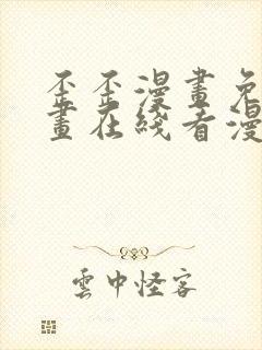 歪歪漫画免费漫画在线看漫画免费