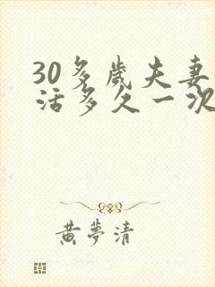 30多岁夫妻生活多久一次最佳