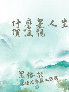 什么是人生观和价值观