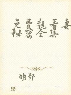 免费观看妻子的秘密全集