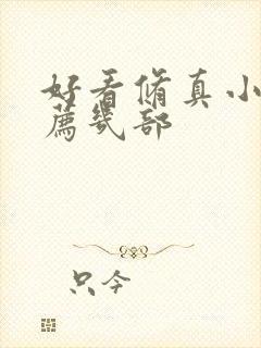 好看修真小说推荐几部