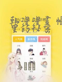 韩漫漫画 帐篷里的秘密