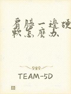 肩膀一边硬一边软怎么办