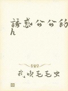 诱惑公公的大高h