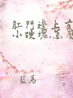 肛门边上有一个小硬块,怎么回事