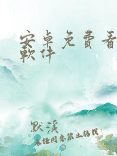 安卓免费看漫画软件