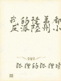 我的徒弟都是大反派陆州小说免费