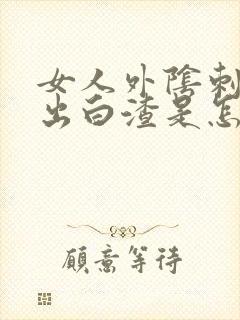 女人外阴刺痒,出白渣是怎么回事